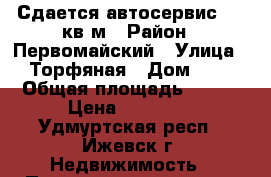 Сдается автосервис 150 кв.м › Район ­ Первомайский › Улица ­ Торфяная › Дом ­ 1 › Общая площадь ­ 150 › Цена ­ 40 000 - Удмуртская респ., Ижевск г. Недвижимость » Помещения аренда   